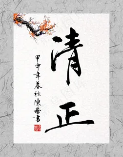 清正主题廉政海报