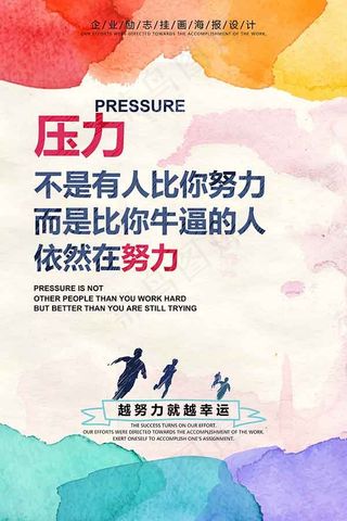 压力励志公益海报