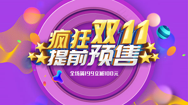 双11提前预售psd模版下载