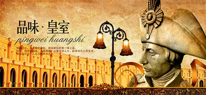 品位皇室地产广告