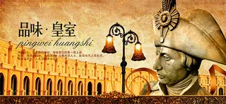 品位皇室地产广告