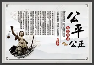 公平公正廉政文化