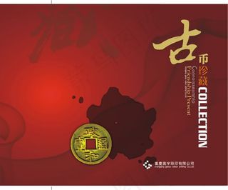 古币珍藏画册