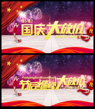国庆大放价海报