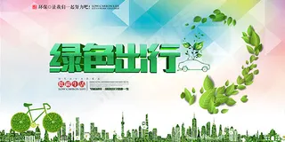 低碳生活绿色出行