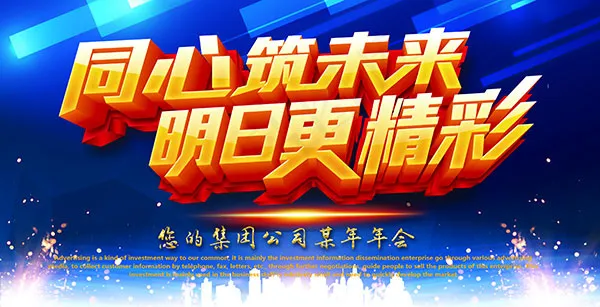 公司年会展板(5315X2717(DPI:300))psd模版下载