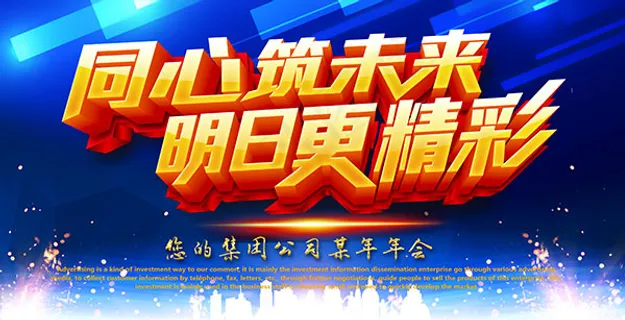 公司年会展板 公司年会展板