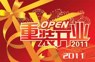 重装开业海报PSD