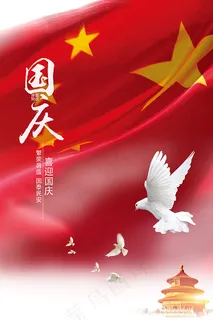 喜迎国庆节海报