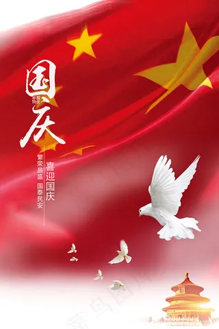 喜迎国庆节海报