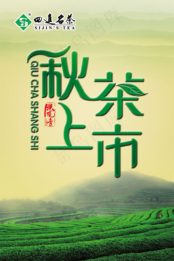 秋茶上市海报(2268X3402(DPI:72))psd模版下载
