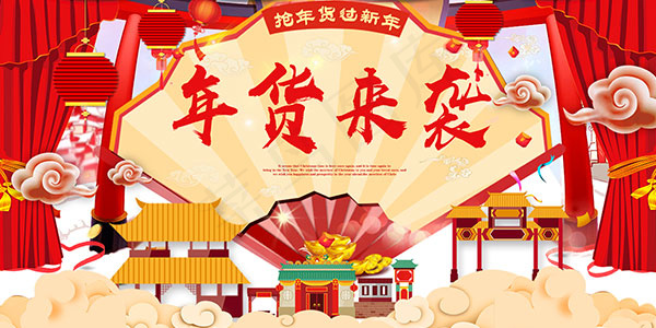 抢年货过新年海报