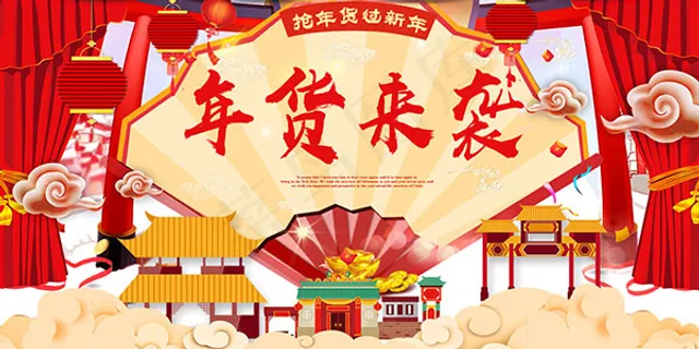 抢年货过新年海报