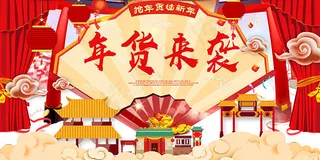 抢年货过新年海报