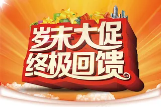 岁末大促终极回馈