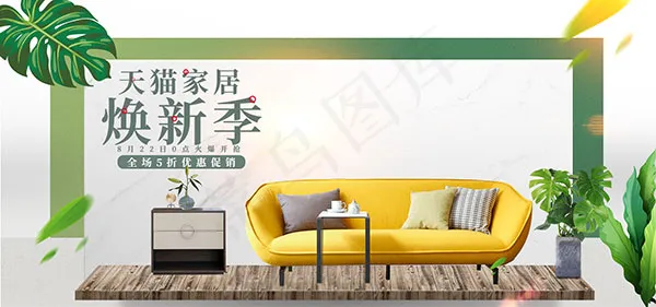 天猫家居焕新季psd模版下载