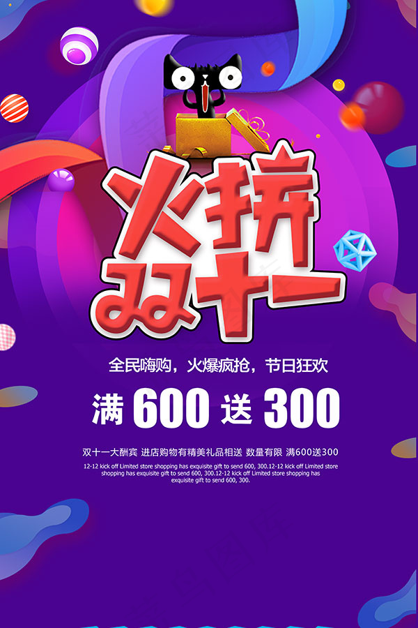 火拼双11海报