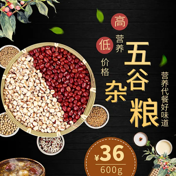 五谷杂粮主图psd模版下载