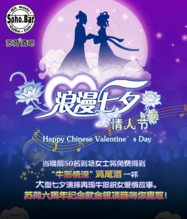 酒吧七夕海报(5039X5906(DPI:40))psd模版下载