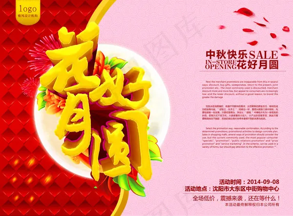 中秋花好月圆(6732X4961(DPI:300))psd模版下载