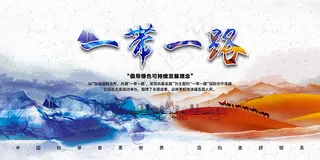 一带一路海报
