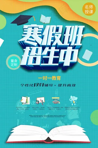 寒假招生广告