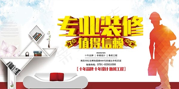 专业装修宣传海报