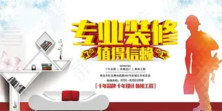 专业装修宣传海报