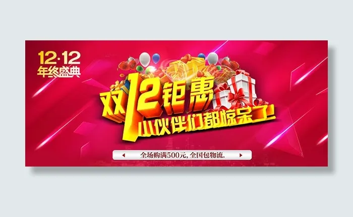 淘宝双12钜惠psd模版下载