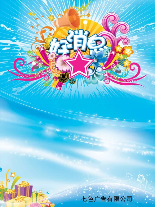 好消息海报(3543X4724(DPI:72))psd模版下载
