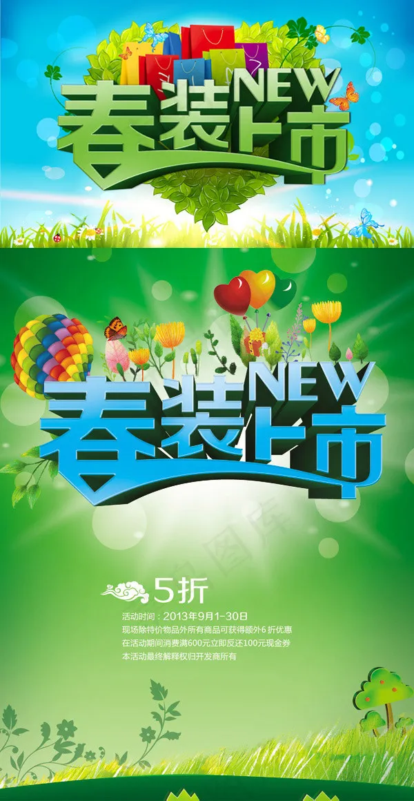 春装上市(3000X4000(DPI:300))psd模版下载