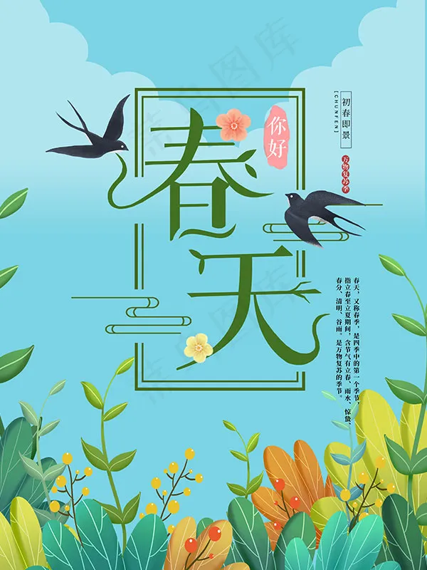 春天你好海报(3543X4724(DPI:150))psd模版下载