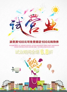 商场试营业海报