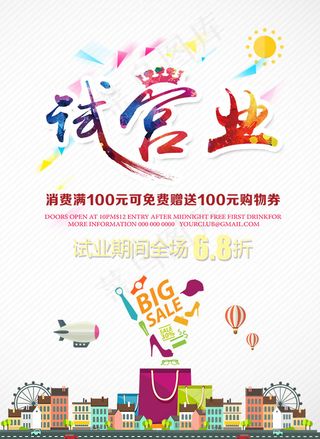 商场试营业海报