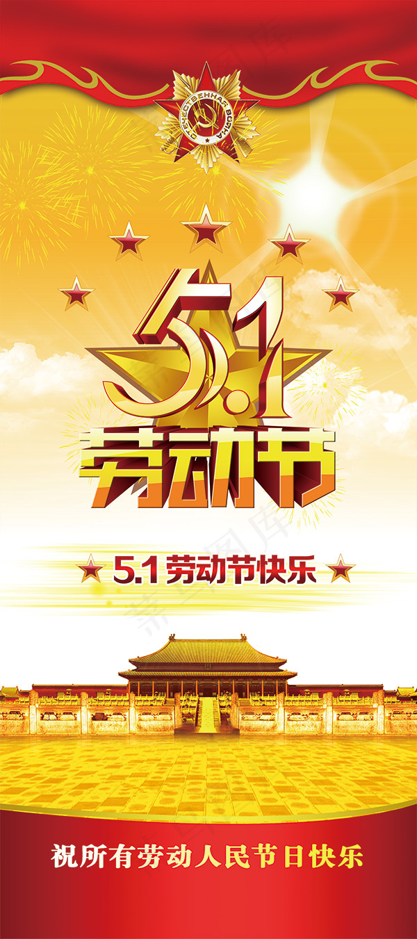 劳动节快乐x展架(2267X5103(DPI:72))psd模版下载