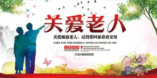 关爱老人公益海报