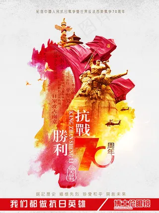 抗战胜利70周年