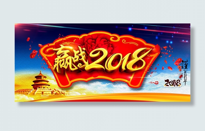 赢战2018年会背景