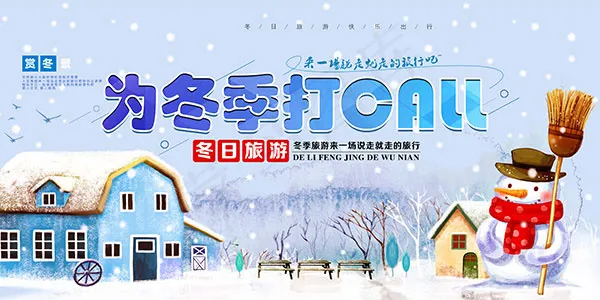 冬日旅行海报