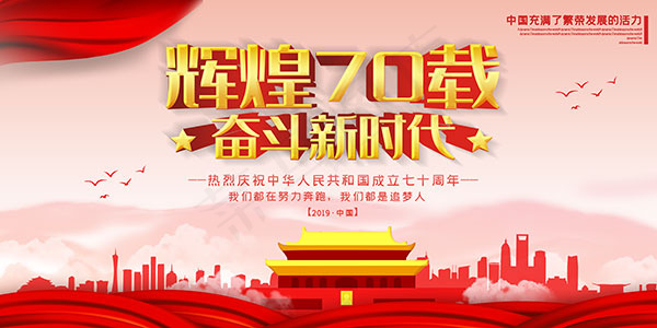 辉煌70载奋斗新时代