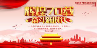 辉煌70载奋斗新时代