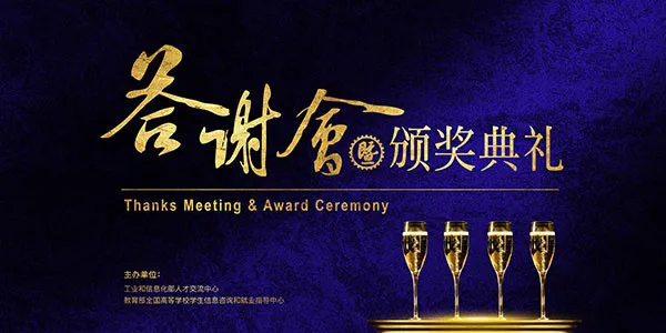 颁奖典礼答谢会(7087X3543(DPI:150))psd模版下载