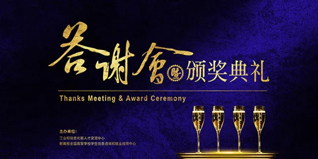 颁奖典礼答谢会