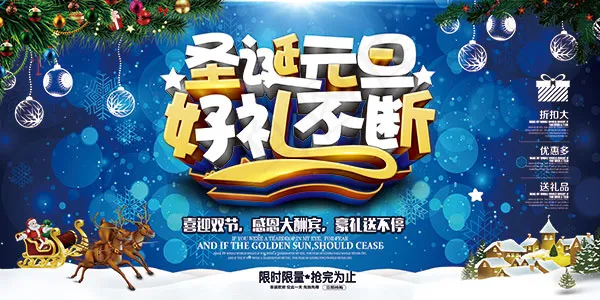 圣诞元旦好礼不断(4724X2362(DPI:200))psd模版下载