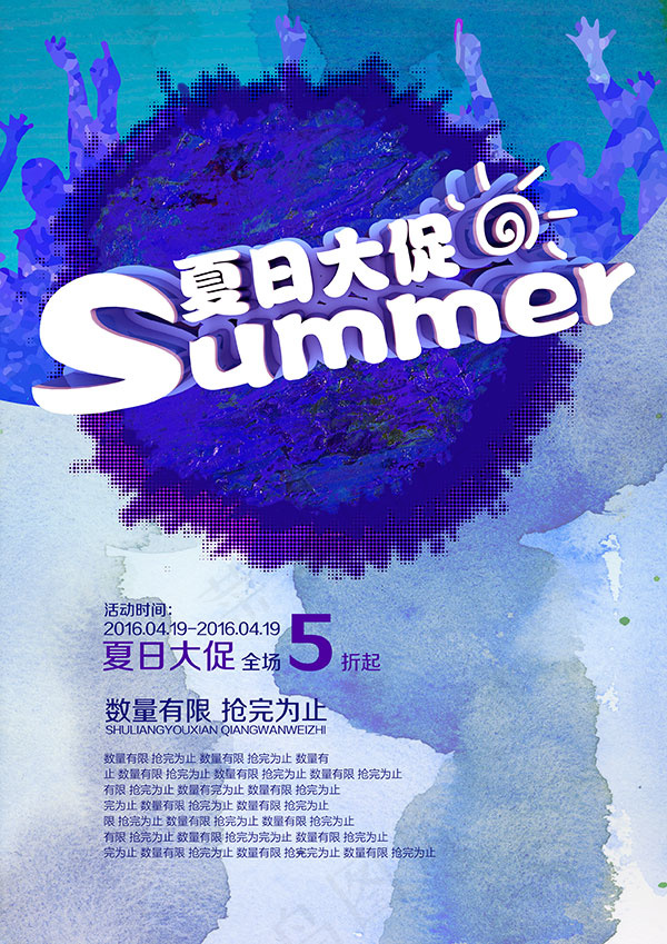 夏日大促活动海报psd模版下载