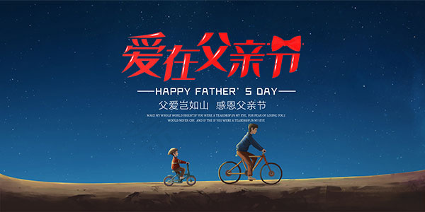 爱在父亲节海报psd模版下载