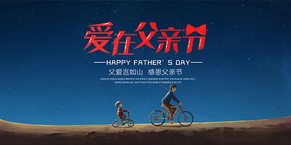 爱在父亲节海报