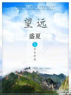 夏季风景旅游海报 夏季风景旅游海报