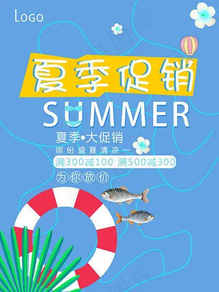 夏季促销活动