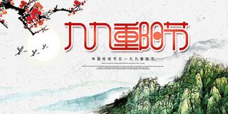 九九重阳节海报